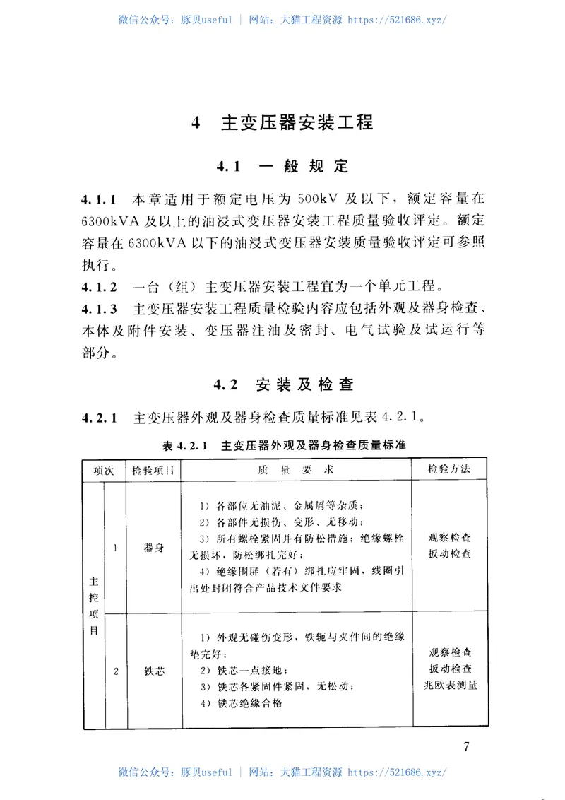 SL639-2013水利水电工程单元工程施工质量验收评定标准—升压变电电气设备安装工程(附条 预览图