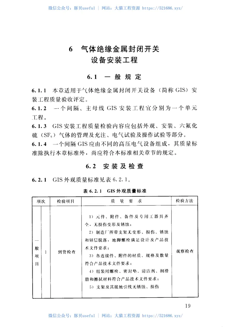 SL639-2013水利水电工程单元工程施工质量验收评定标准—升压变电电气设备安装工程(附条 预览图