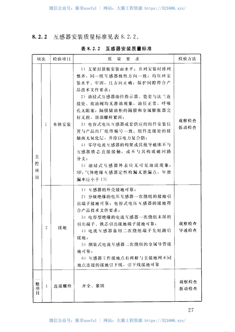 SL639-2013水利水电工程单元工程施工质量验收评定标准—升压变电电气设备安装工程(附条 预览图