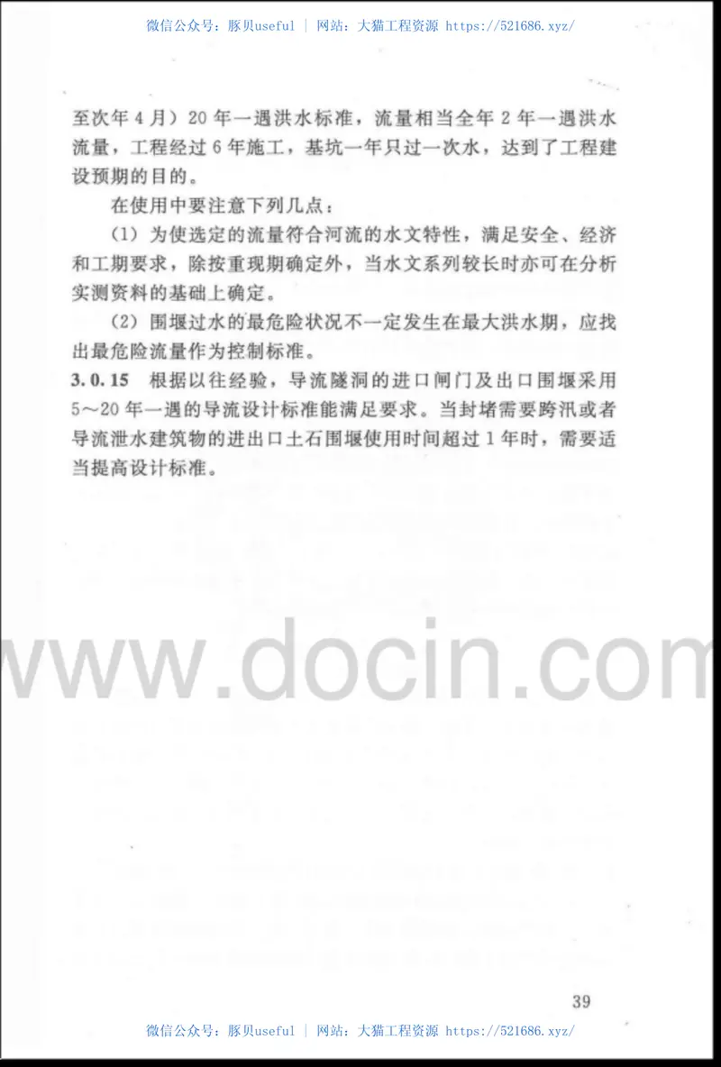 SL645-2013水利水电工程围堰设计规范 预览图