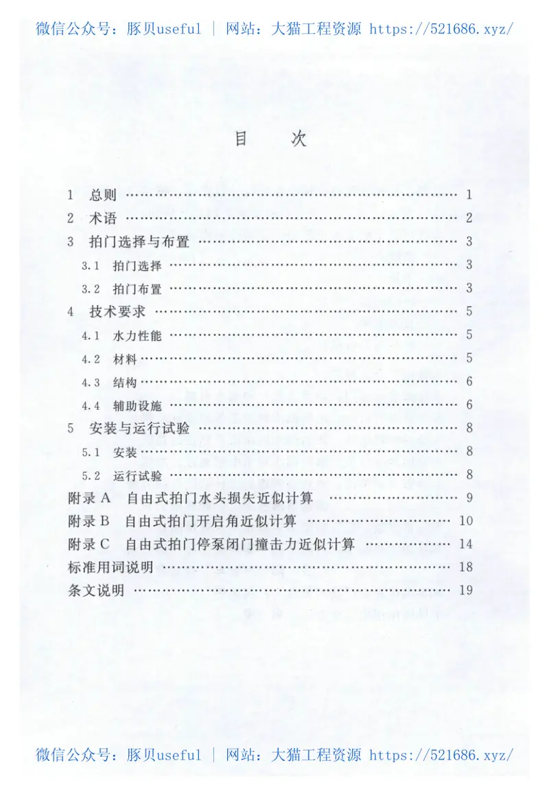 SL656-2014泵站拍门技术规程 预览图