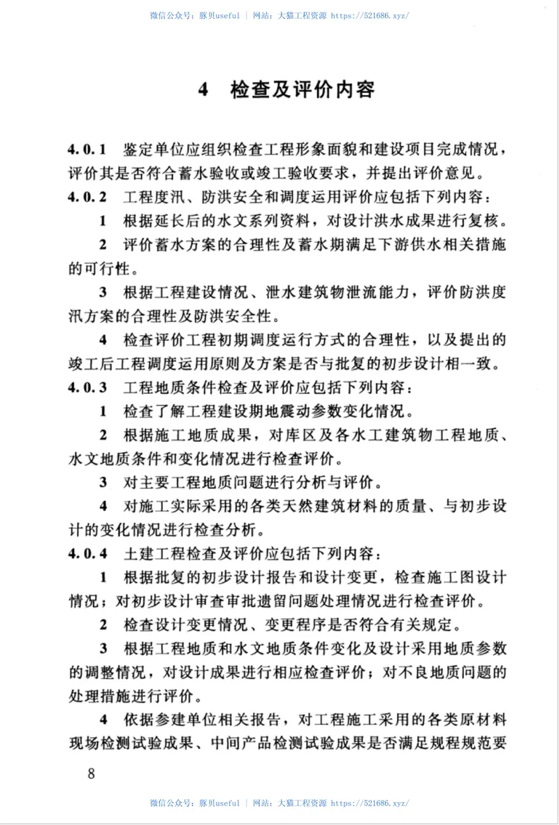 SL670-2015水利水电建设工程验收技术鉴定导则 预览图