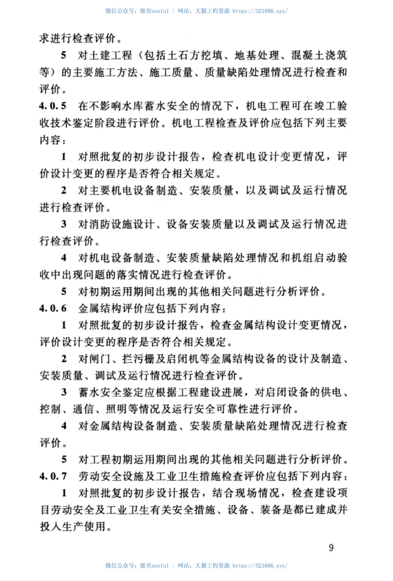 SL670-2015水利水电建设工程验收技术鉴定导则 预览图