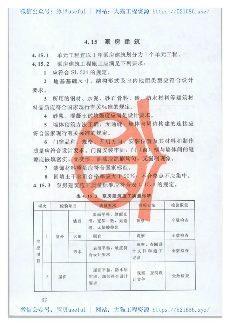 SL703-2015灌溉与排水工程施工质量评定规程 预览图