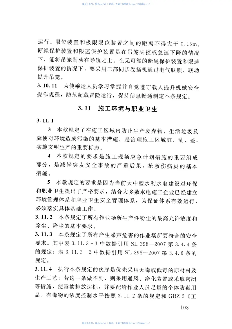 SL714-2015水利工程施工安全防护设施技术规范 预览图