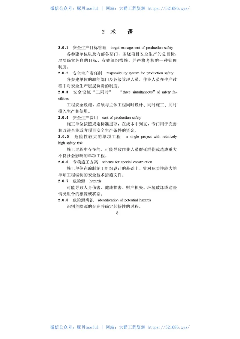 水利水电工程施工安全管理导则【SL721-2015】 预览图