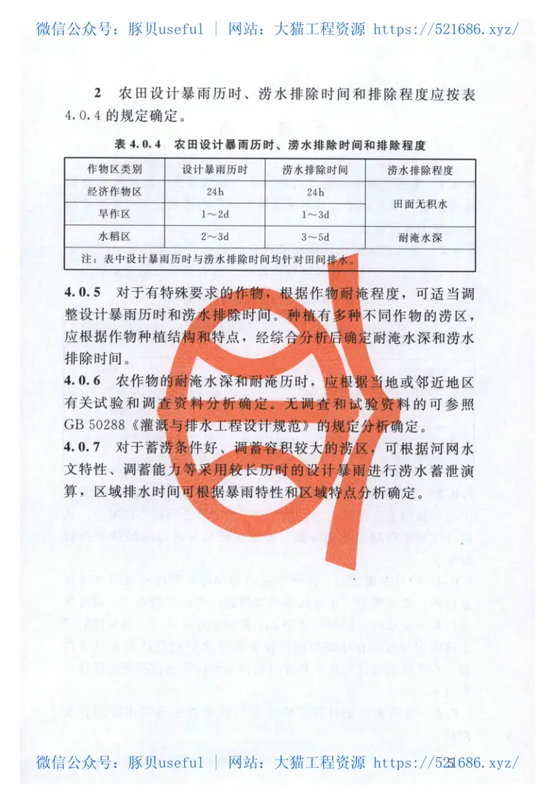 治涝标准（SL723-2016 预览图