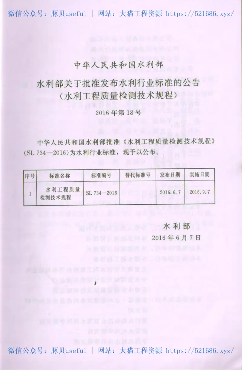 水利工程质量检测技术规程SL734-2016 预览图