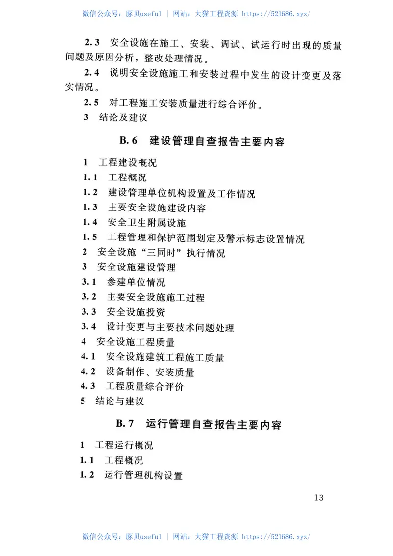 SL765-2018水利水电建设工程安全设施验收导则 预览图