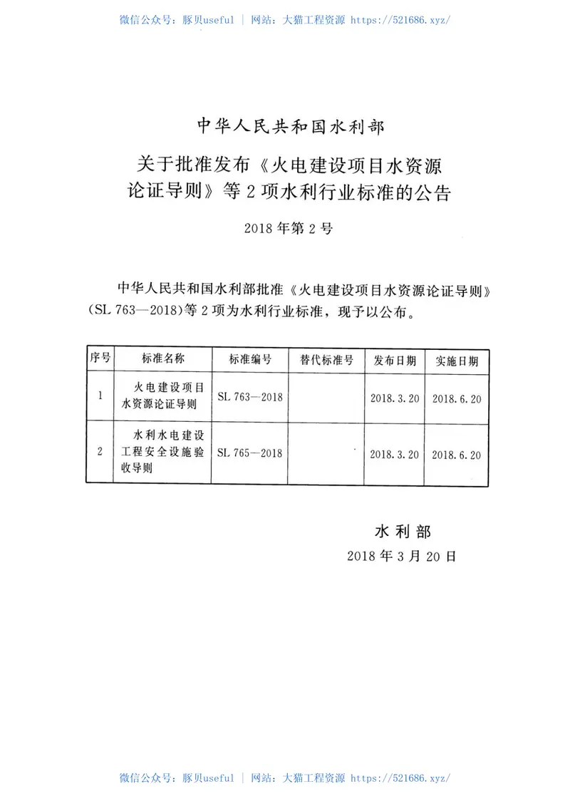 SL765-2018水利水电建设工程安全设施验收导则 预览图