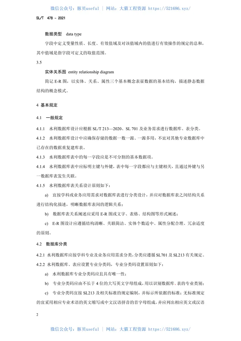 SLT478-2021《水利数据库表结构及标识符编制总则 预览图