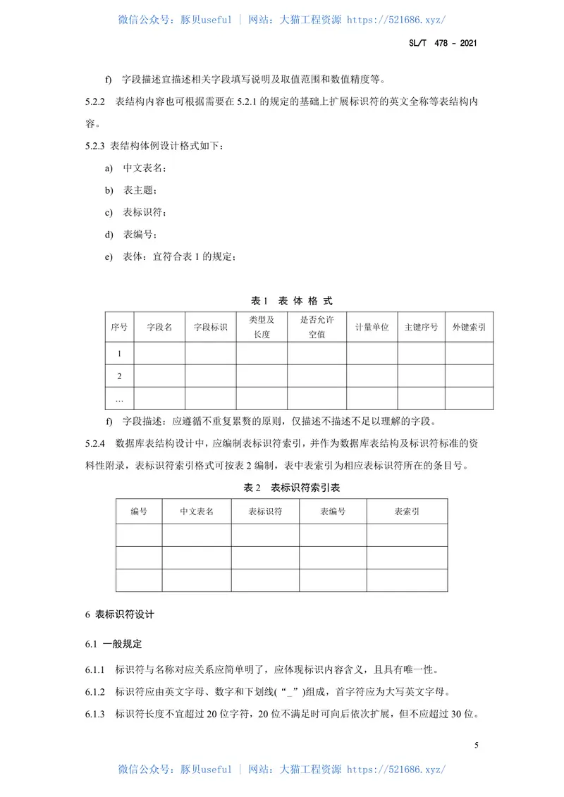 SLT478-2021《水利数据库表结构及标识符编制总则 预览图