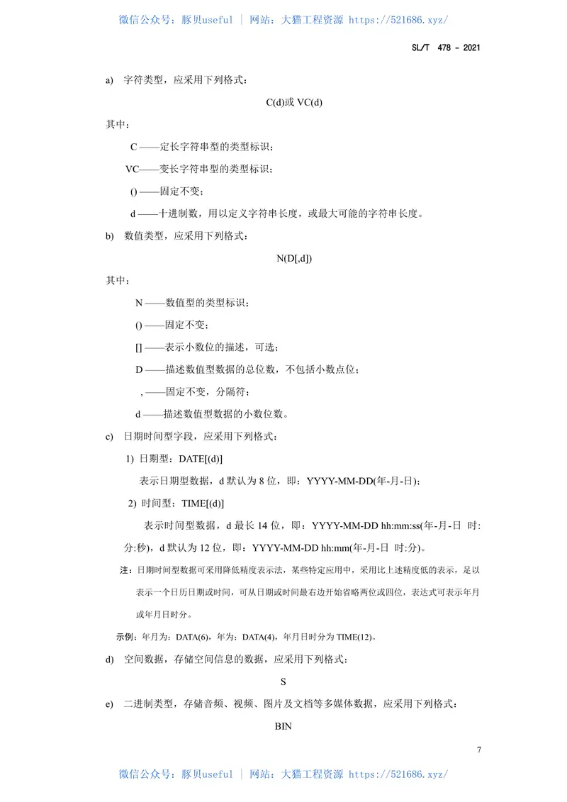 SLT478-2021《水利数据库表结构及标识符编制总则 预览图