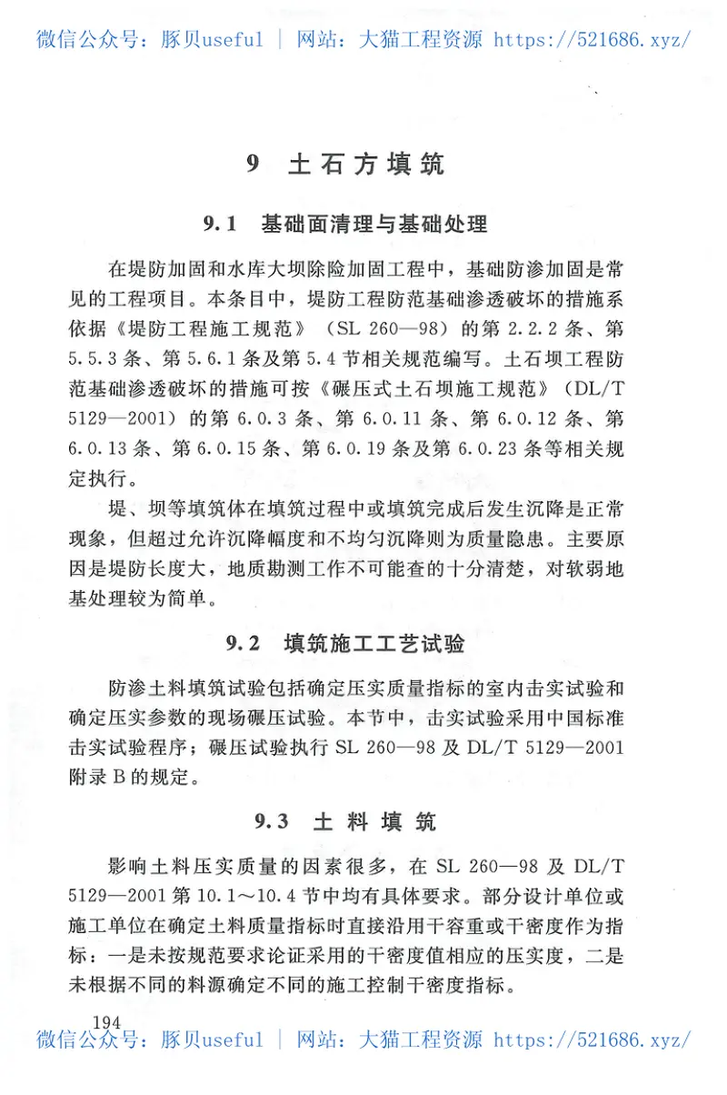 SL@Z690-2013水利水电工程施工质量通病防治导则条文说明 预览图