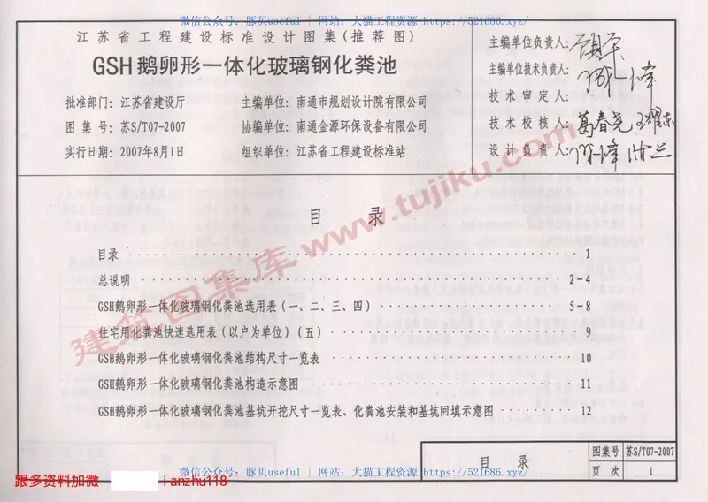 苏S／T07-2007GSH鹅卵形一体化玻璃钢化粪池 预览图