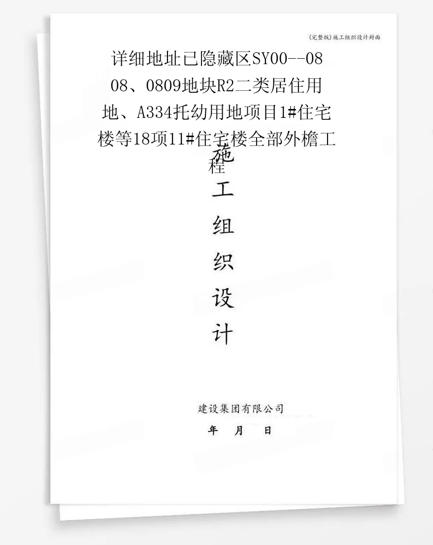 详细地址已隐藏区SY00--0808、0809地块R2二类居住用地、A334托幼用地项目1#住宅楼等18项11#住宅楼全部外檐工程 封面