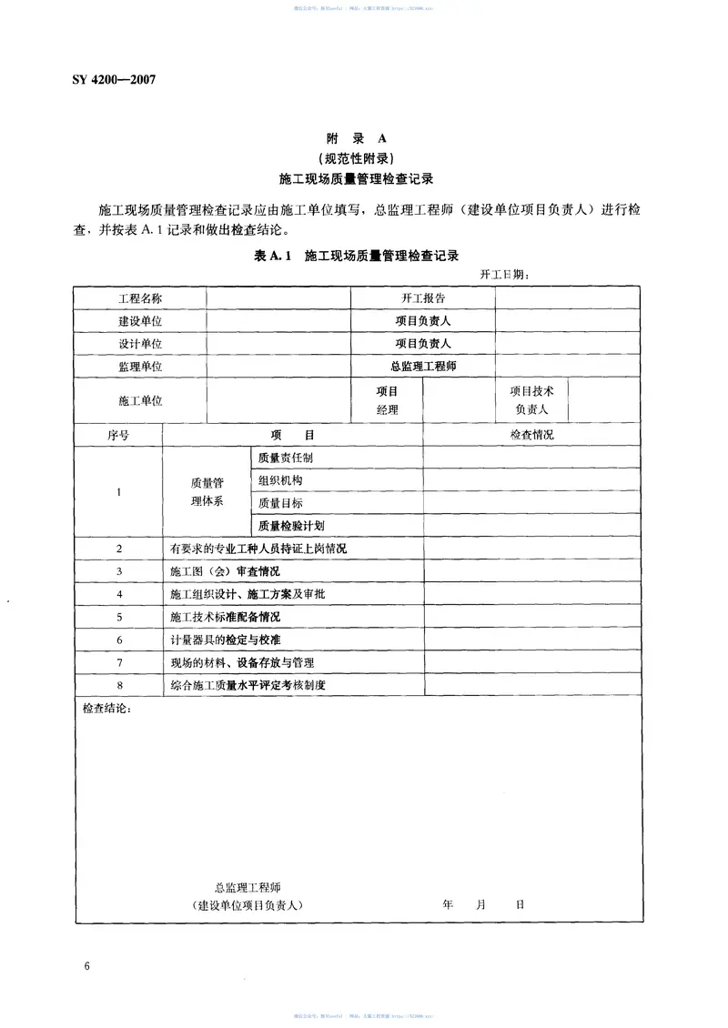 SY4200-2007石油天然气建设工程施工质量验收规范通则 预览图