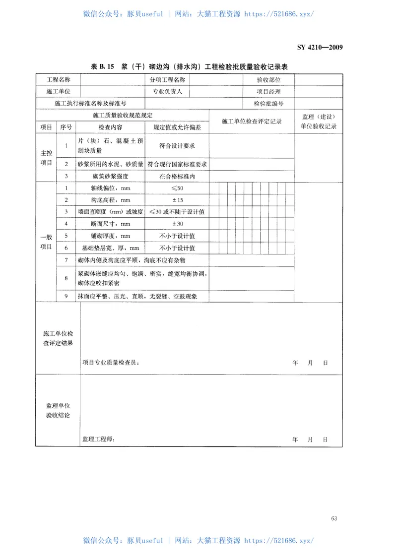 SY4210-2009石油天然气建设工程施工质量验收规范道路工程 预览图