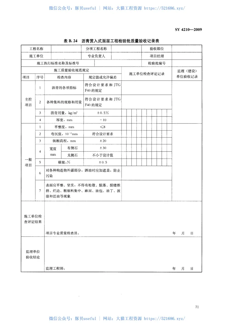 SY4210-2009石油天然气建设工程施工质量验收规范道路工程 预览图