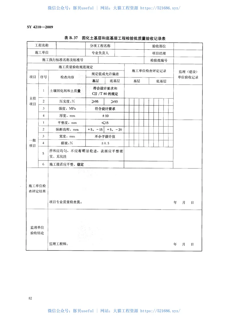 SY4210-2009石油天然气建设工程施工质量验收规范道路工程 预览图