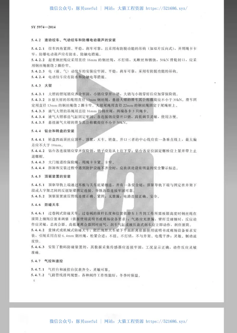 SY5974-2014钻井井场、设备、作业安全技术规程 预览图