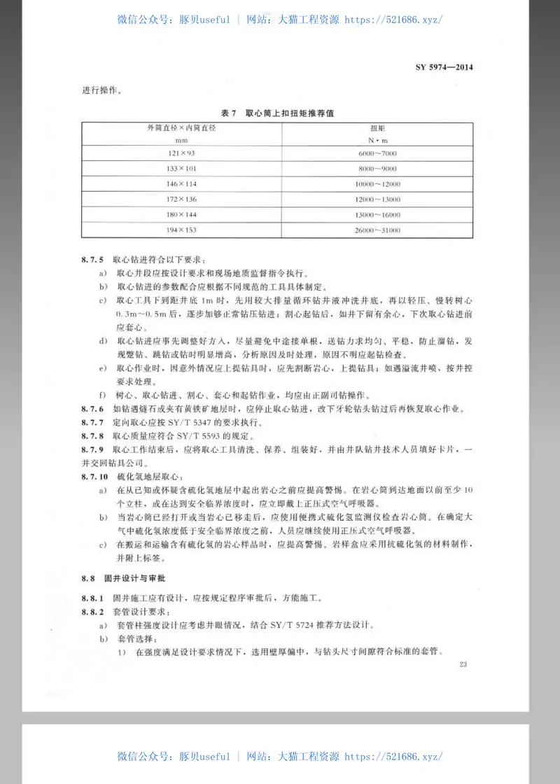 SY5974-2014钻井井场、设备、作业安全技术规程 预览图