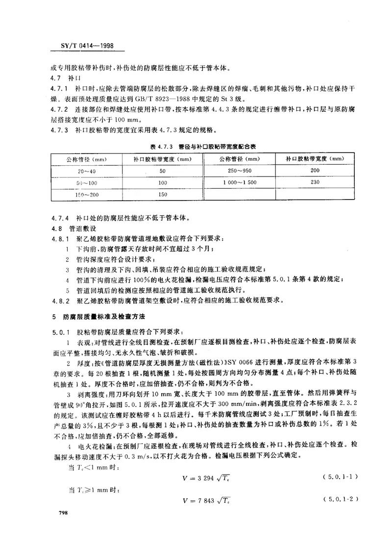 SYT0414-1998钢制管道聚乙烯胶粘带防腐层技术标准 预览图