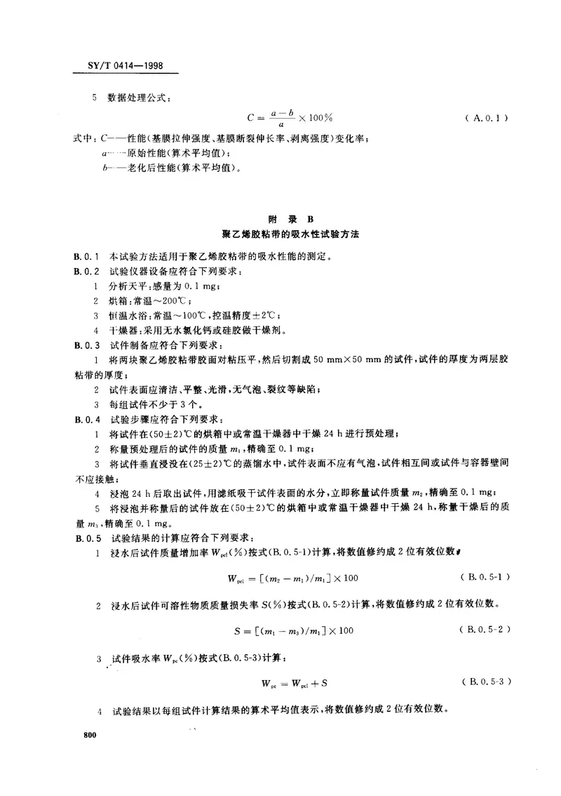 SYT0414-1998钢制管道聚乙烯胶粘带防腐层技术标准 预览图