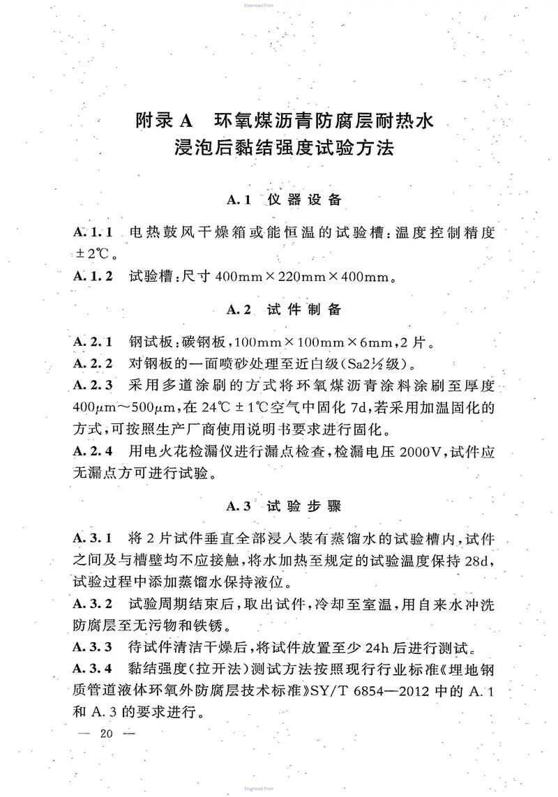 SYT0447-2014《埋地钢制管道环氧煤沥青防腐层技术标准》 预览图