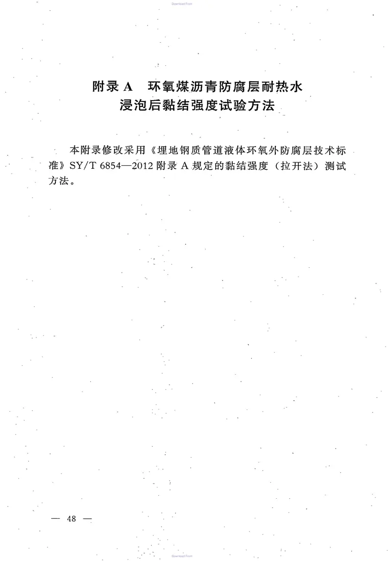 SYT0447-2014《埋地钢制管道环氧煤沥青防腐层技术标准》 预览图