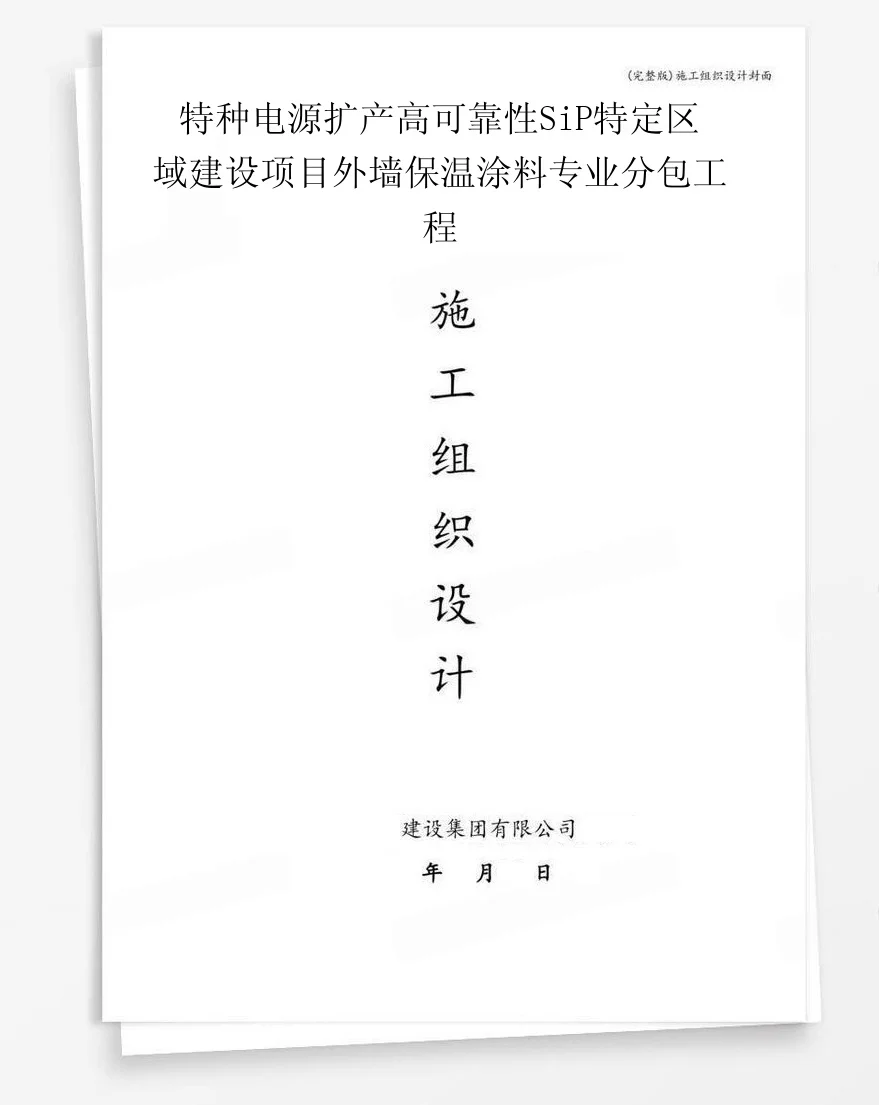 特种电源扩产高可靠性SiP特定区域建设项目外墙保温涂料专业分包工程 封面