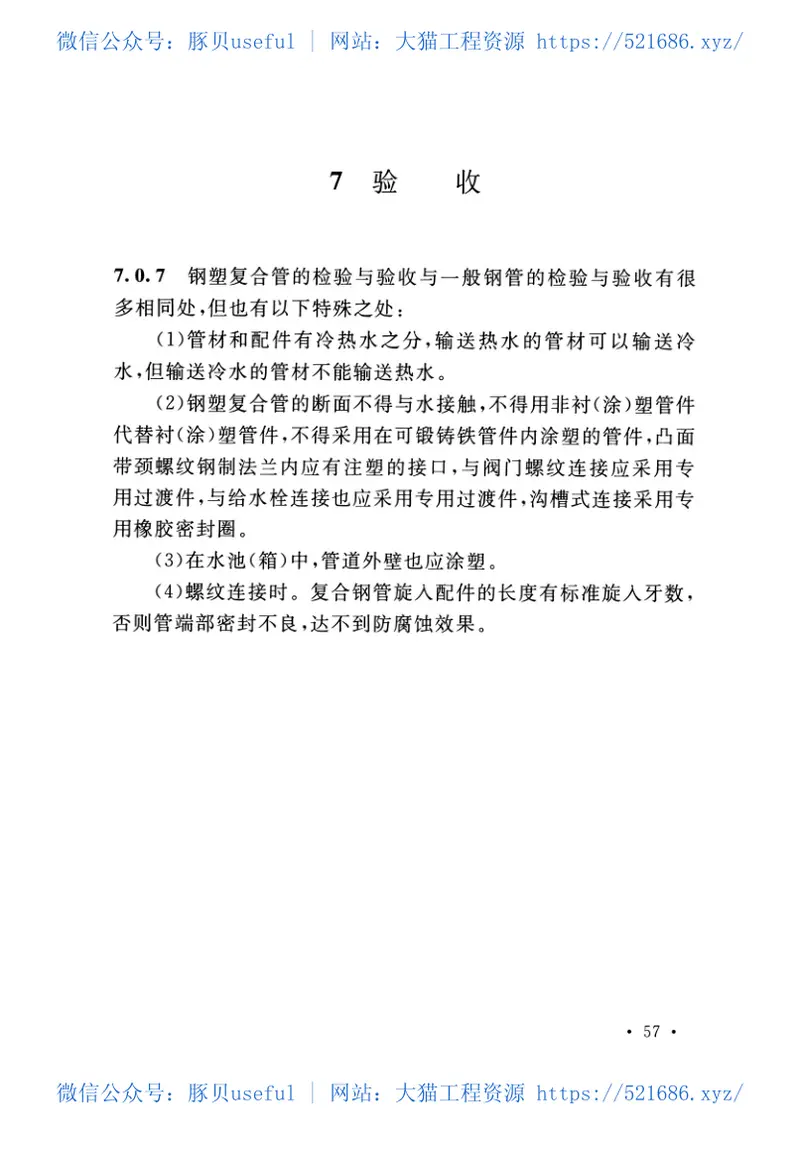 T-CECS125-2020建筑给水钢塑复合管管道工程技术规程 预览图