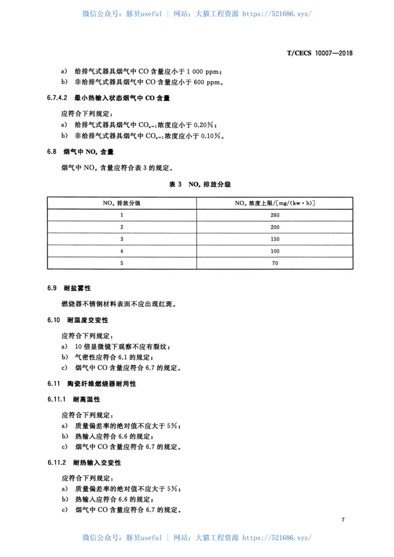 T-CECS_10007-2018_燃气采暖热水炉及热水器用燃烧器 预览图