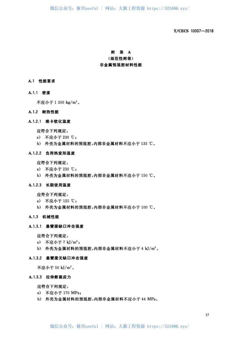T-CECS_10007-2018_燃气采暖热水炉及热水器用燃烧器 预览图