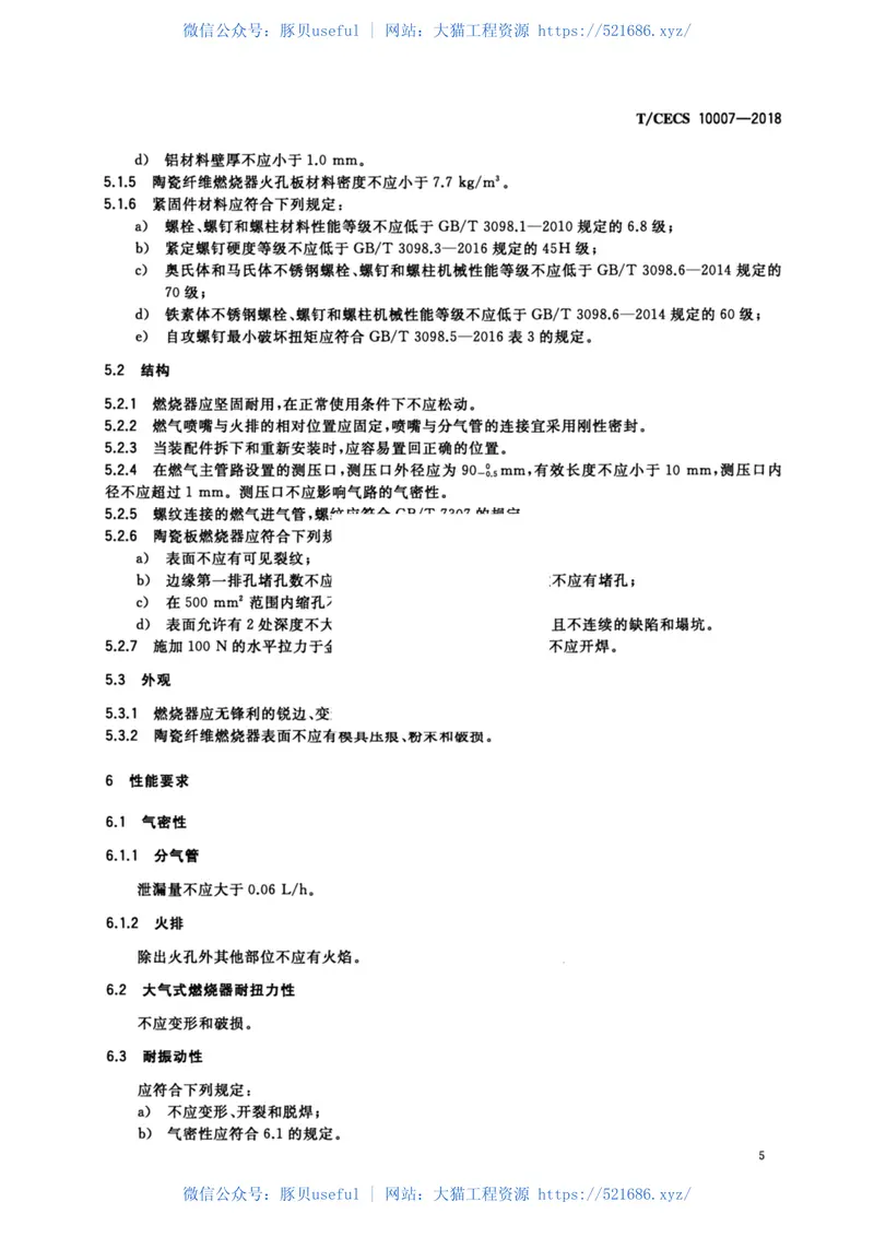 T-CECS_10007-2018_燃气采暖热水炉及热水器用燃烧器 预览图