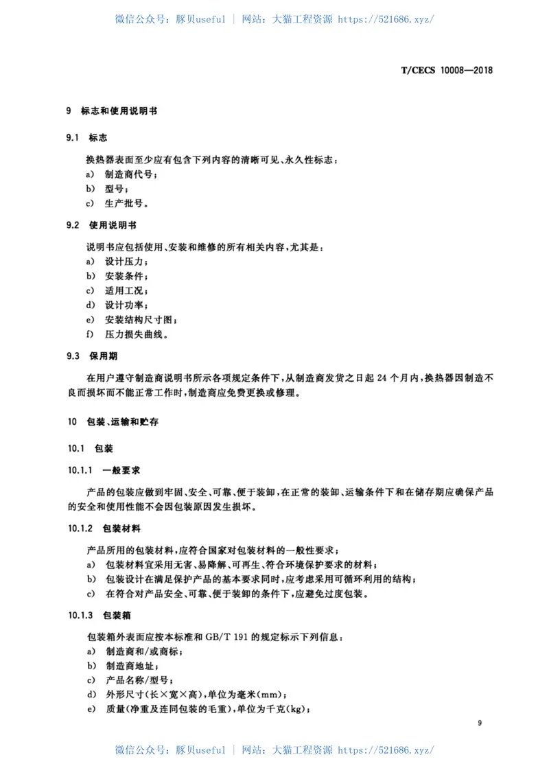 T-CECS_10008-2018_供暖器具及供暖系统用钎焊板式换热器 预览图