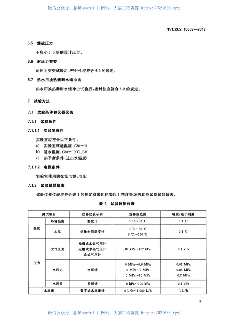 T-CECS_10008-2018_供暖器具及供暖系统用钎焊板式换热器 预览图