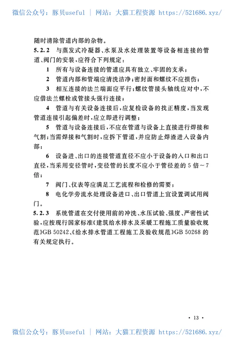 T-CECS_646-2019_制冷系统蒸发式冷凝器循环冷却水电化学处理工程技术规程 预览图