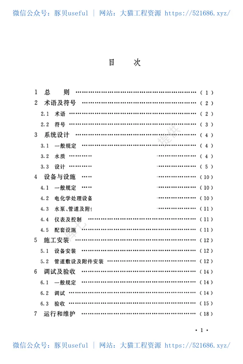 T-CECS_646-2019_制冷系统蒸发式冷凝器循环冷却水电化学处理工程技术规程 预览图