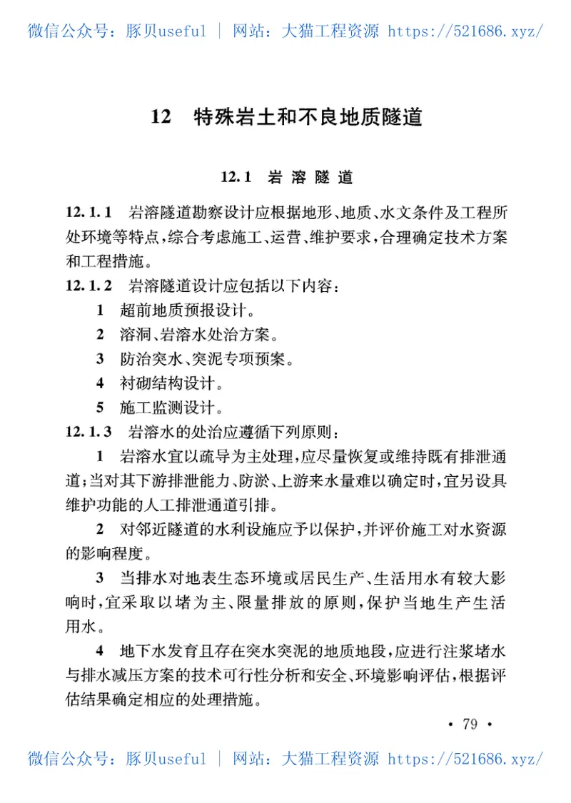 TB10003-2016铁路隧道设计规范 预览图