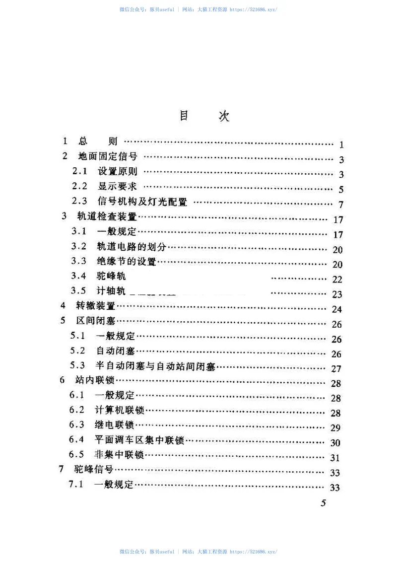 TB10007-2006铁路信号设计规范 预览图