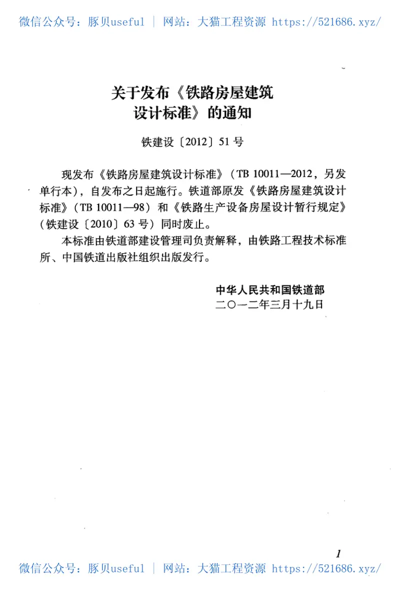 TB10011-2012铁路房屋建筑设计标准 预览图