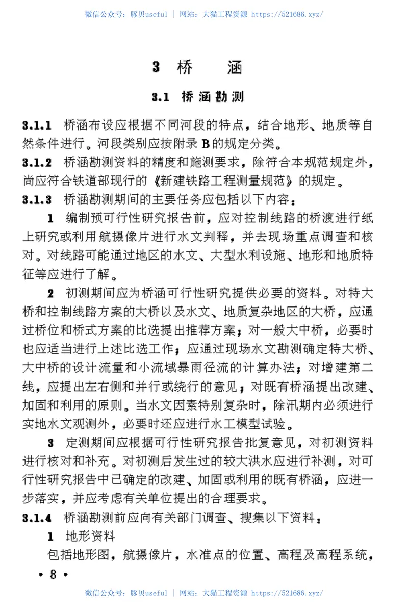 TB10017-1999铁路工程水文勘测设计规范 预览图