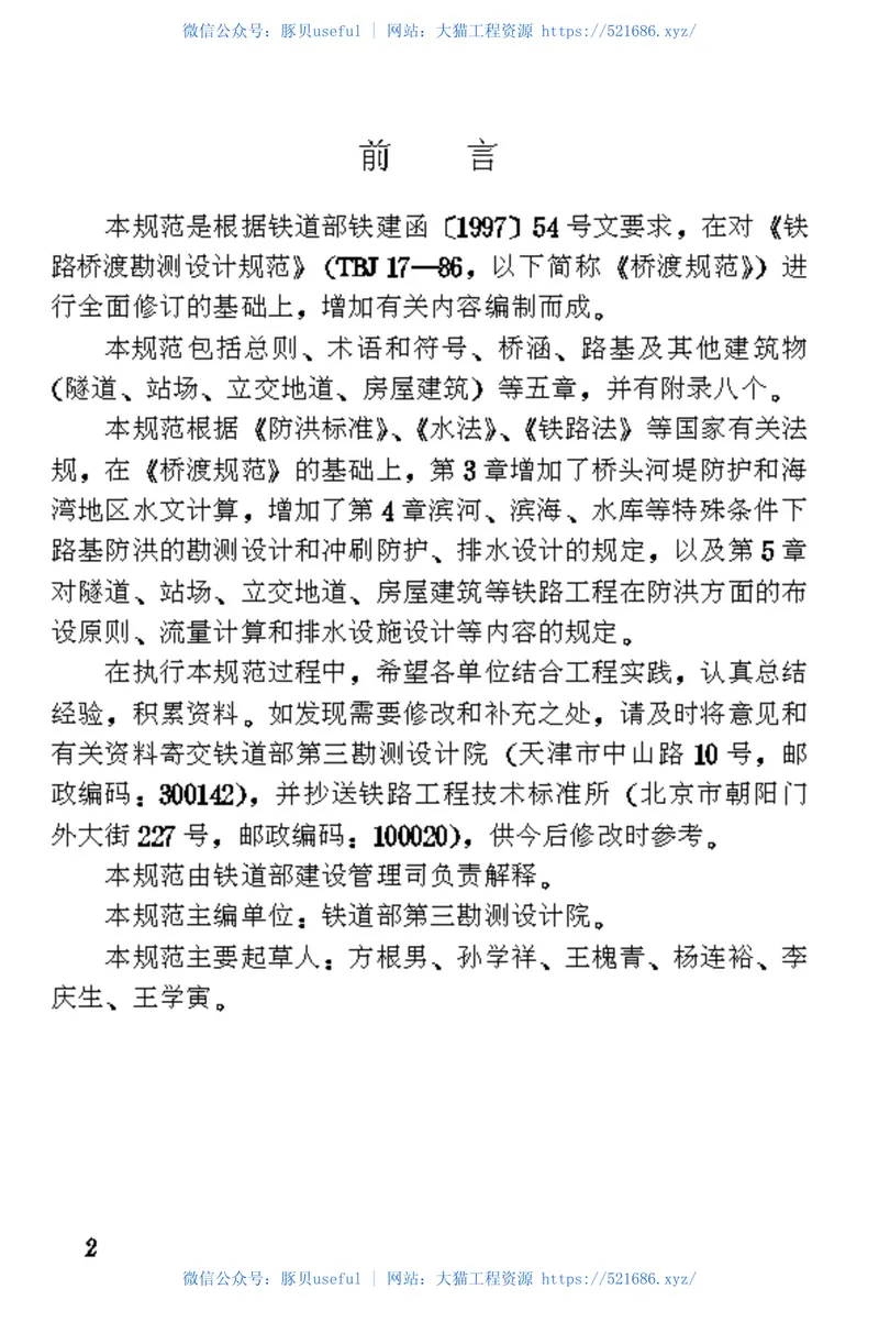 TB10017-1999铁路工程水文勘测设计规范 预览图