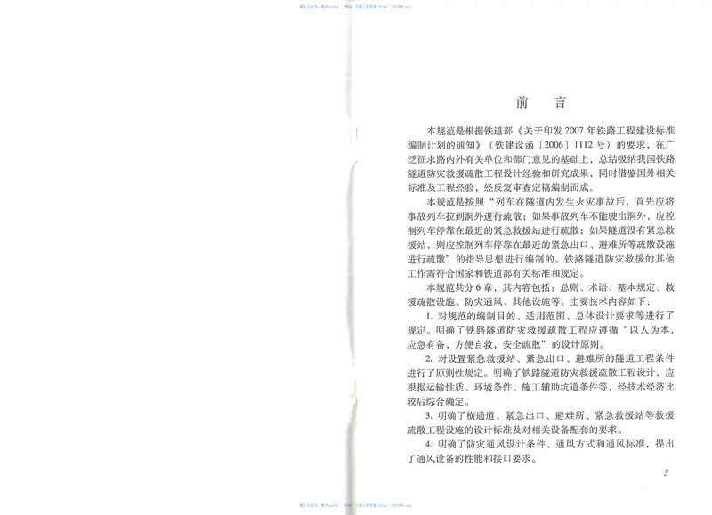 TB10020-2012铁路隧道防灾救援疏散工程设计规范 预览图