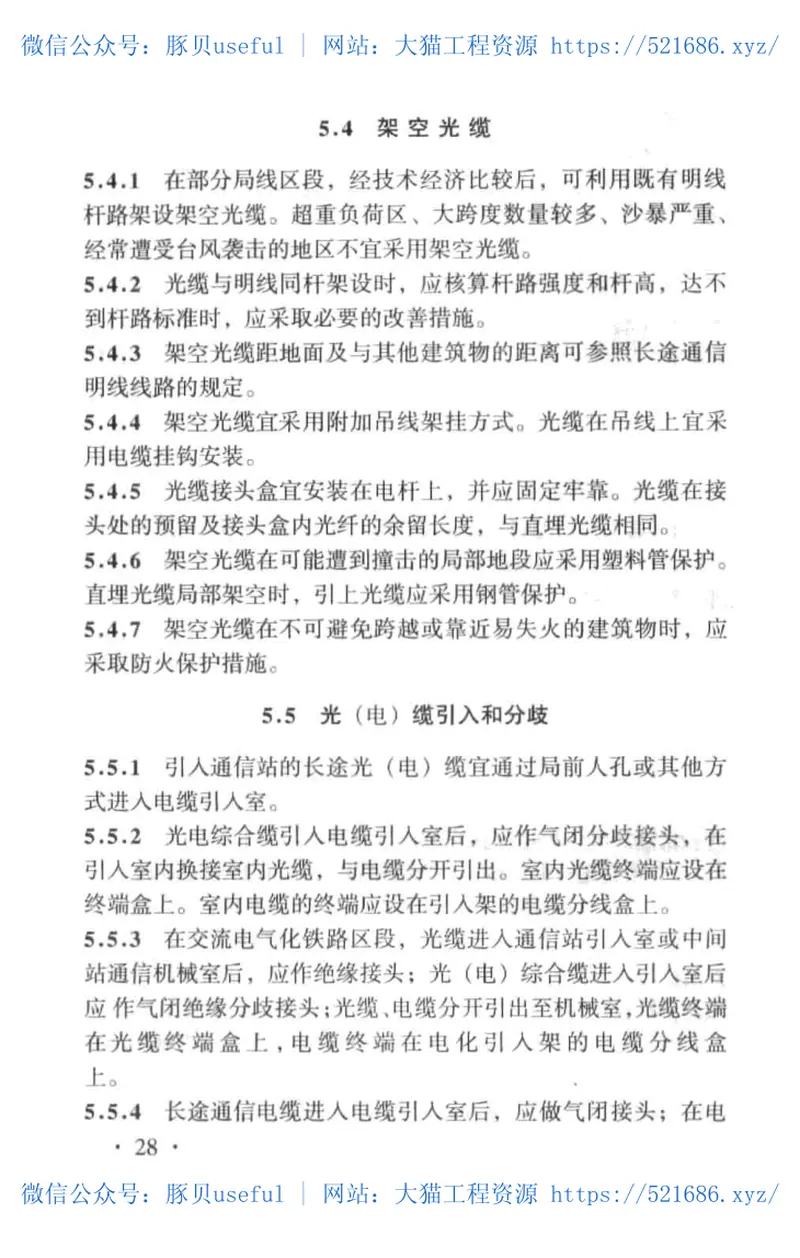 TB10026-2000铁路光(电)缆传输工程设计规范 预览图