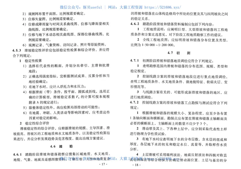 TB10027-2012铁路工程不良地质勘察规程 预览图