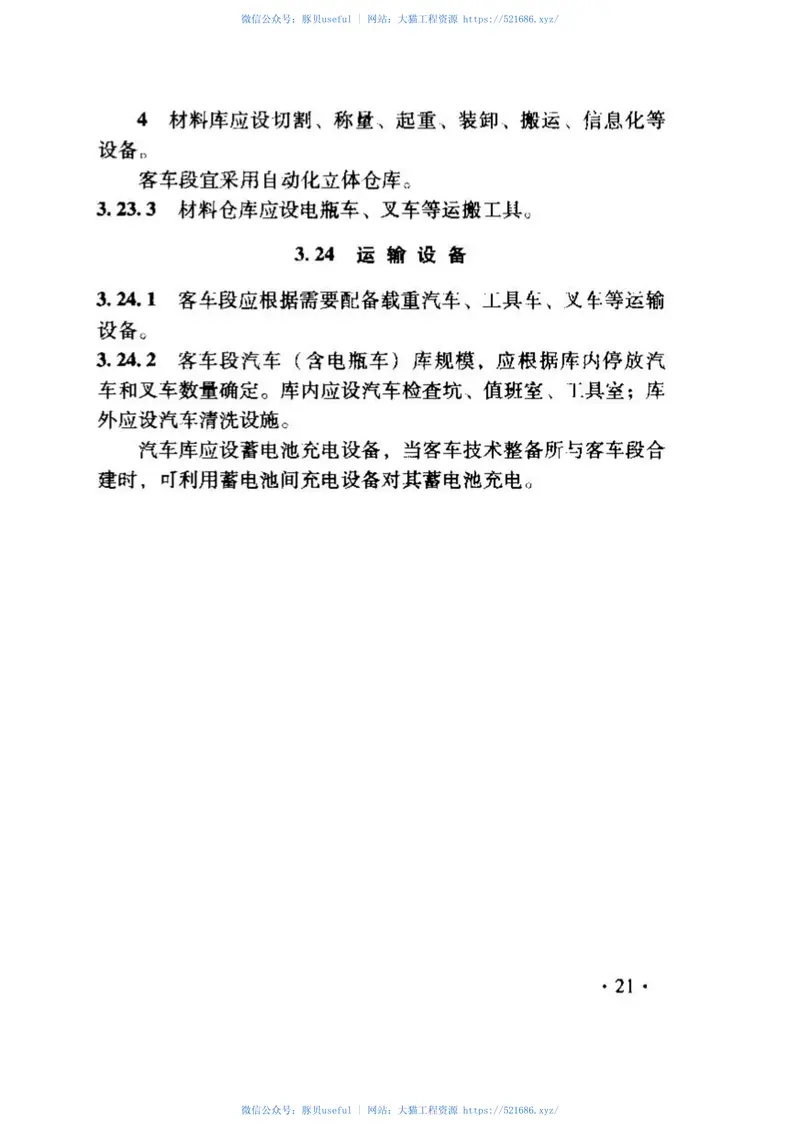 TB10029-2009铁路客车车辆设备设计规范 预览图