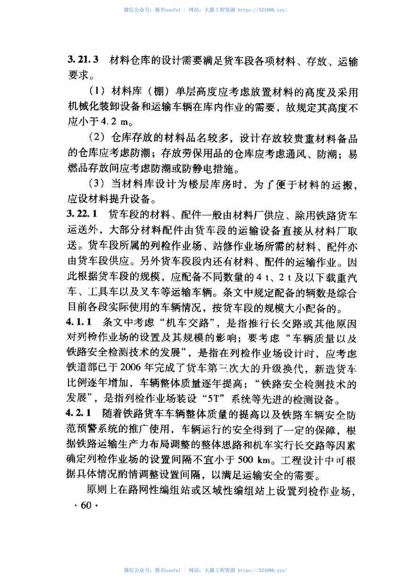 TB10031-2009铁路货车车辆设备设计规范 预览图