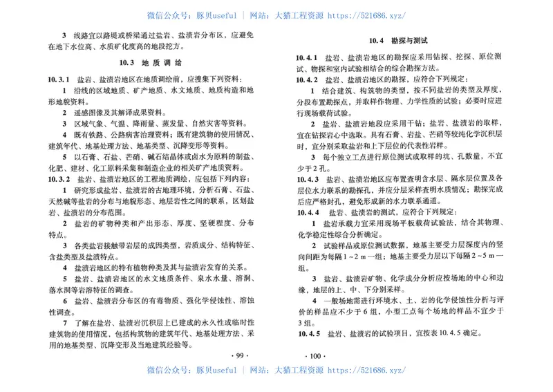 TB10038-2012铁路工程特殊岩土勘察规程 预览图